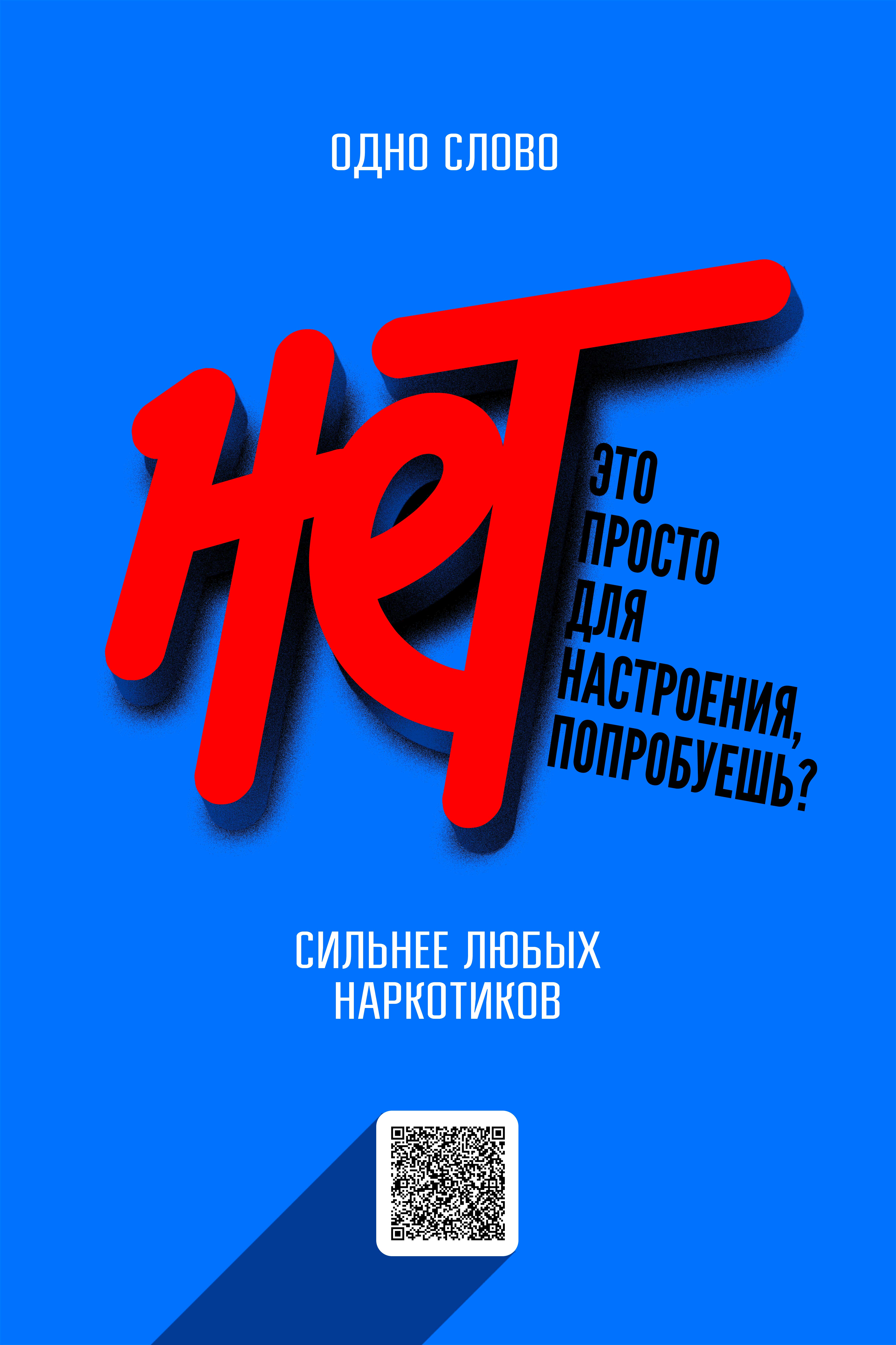 С 1 марта 2025 г. МВД России во взаимодействии с АНО «Национальные приоритеты», АНО «Институт развития интернета» и Общероссийским общественно-государственным движением детей и молодежи «Движение первых» единой антинаркотической коммуникационной кампании.