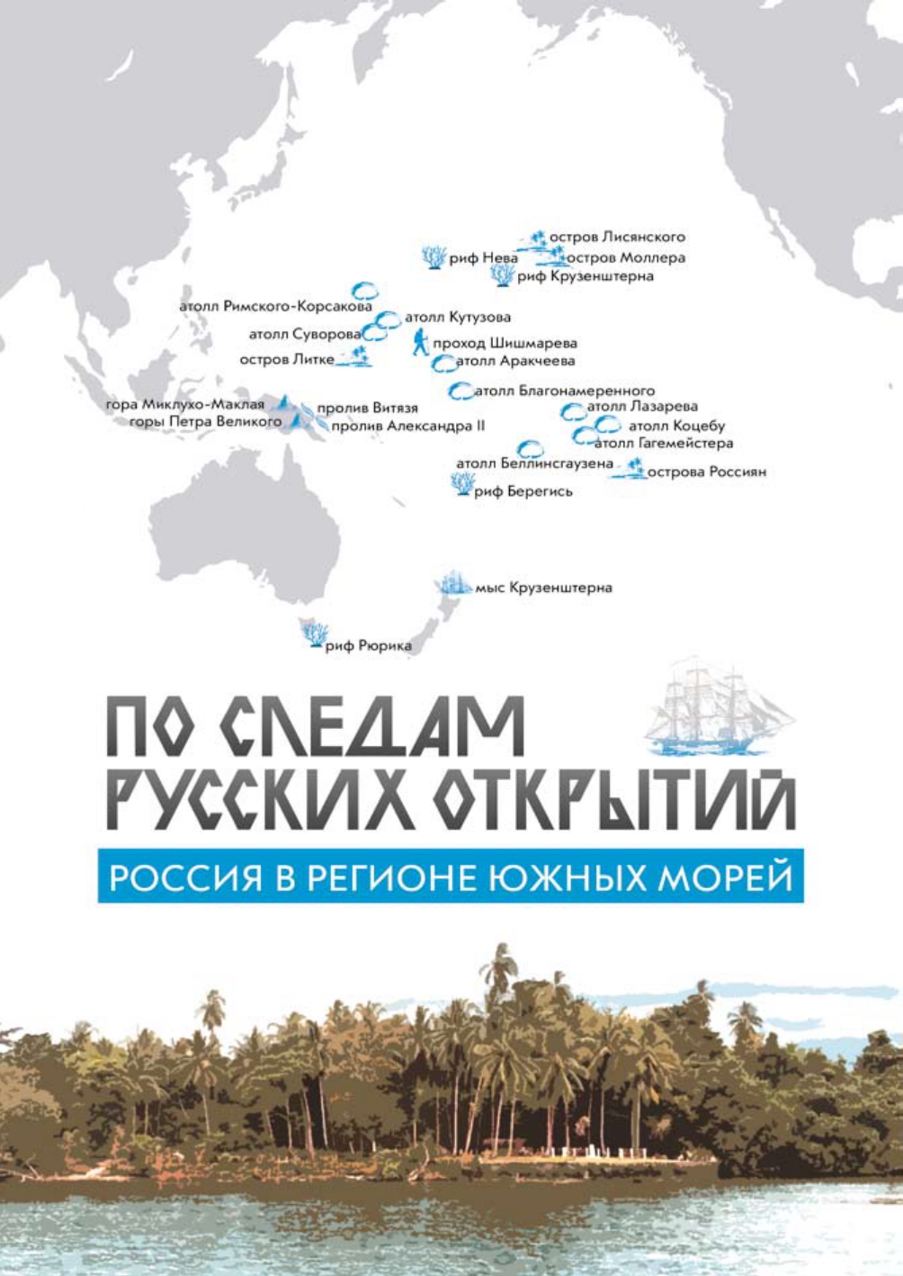 Фондом им. Миклухо-Маклая разработан образовательно-просветительский проект «Россия в регионе Южных морей. По следам русских открытий».