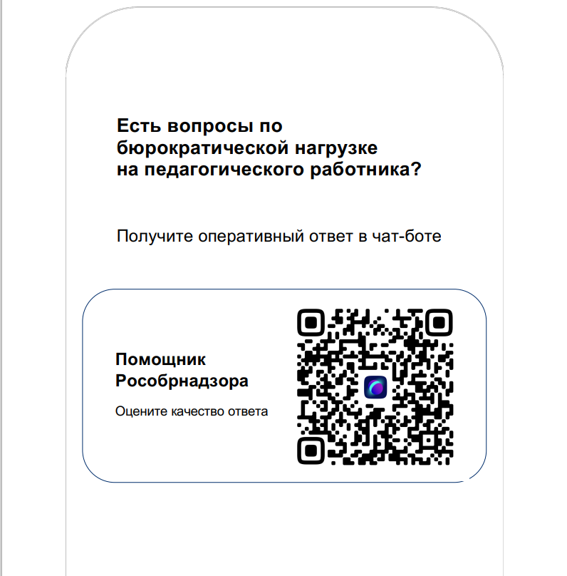 Есть вопросы по бюрократической нагрузке на педагогического работника?.
